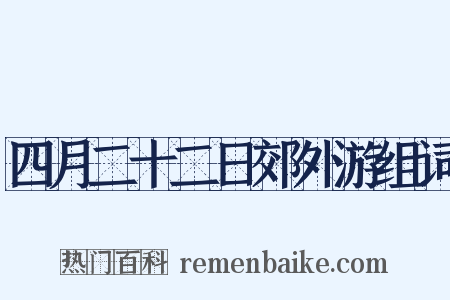 四月二十二日郊外游组词是什么意思的图片